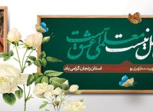 روز معلم | پاسداشت معلمانی که آسمانی شدند