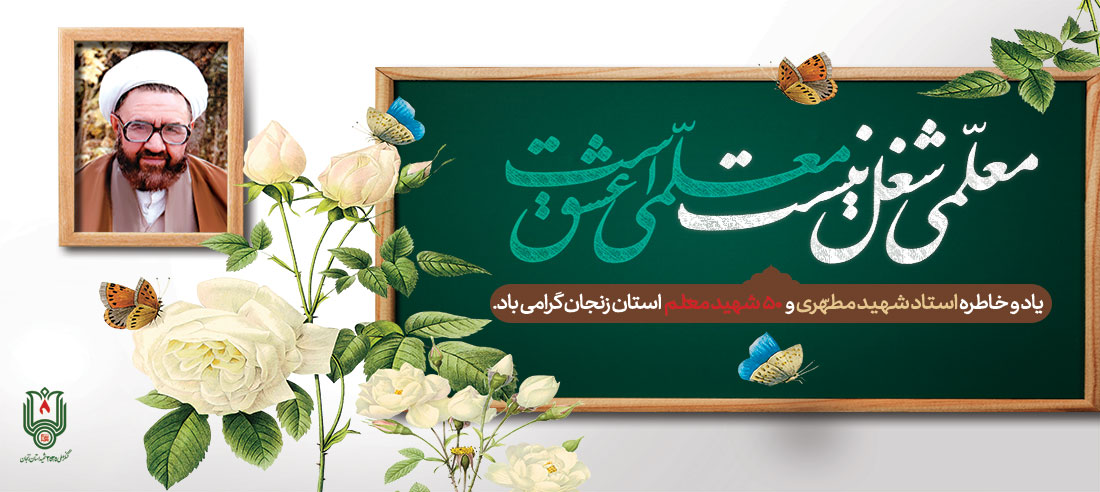 روز معلم | پاسداشت معلمانی که آسمانی شدند