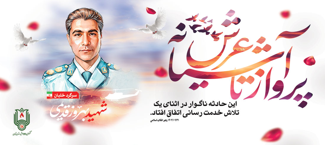شهید بهروز قدیمی | اولین سالگرد و الگویی از فرهنگ شهادت و خدمت