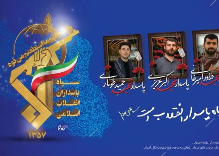 بیانیه سپاه انصارالمهدی(عج) استان زنجان در پی شهادت سه تن از پاسداران سرافراز سپاه استان زنجان