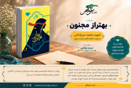 معرفی کتاب «بهتر از مجنون»؛ روایت یک عشق ماندگار