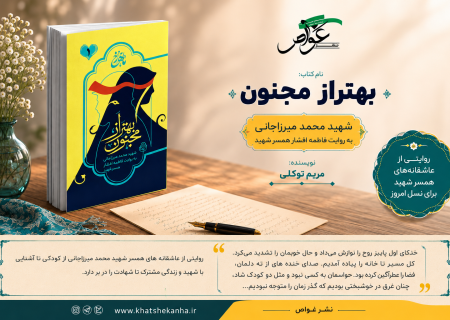 معرفی کتاب «بهتر از مجنون»؛ روایت یک عشق ماندگار