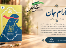 معرفی کتاب «آرام جان»؛ یک روایت عاشقانه آرام