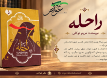 معرفی کتاب «راحله»؛ روایتی از عشق، دلتنگی، انتظار