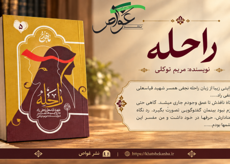 معرفی کتاب «راحله»؛ روایتی از عشق، دلتنگی، انتظار
