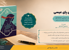کتاب جای پای عیسی | روایت عاشقانه همسر شهید عیسی محمدلو