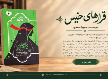 معرفی کتاب «قرارهای خیس»؛ روایت عشق، انتظار و شهادت