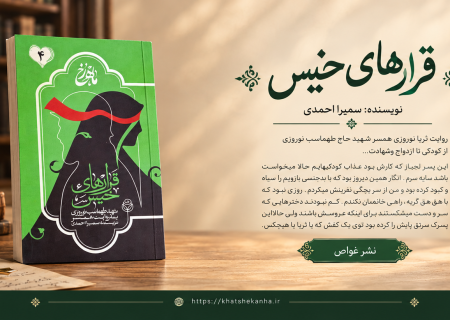 معرفی کتاب «قرارهای خیس»؛ روایت عشق، انتظار و شهادت