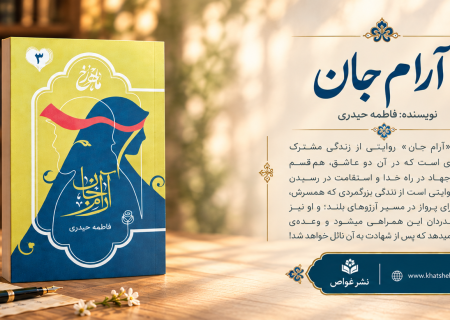 معرفی کتاب «آرام جان»؛ یک روایت عاشقانه آرام