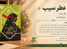 معرفی کتاب «عطر سیب»؛ روایتی از انتظار، دلتنگی و خاطره