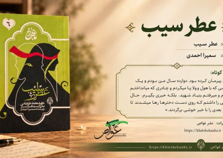 معرفی کتاب «عطر سیب»؛ روایتی از انتظار، دلتنگی و خاطره