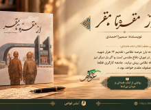 معرفی کتاب «از مَقَرّه تا مَقَر»