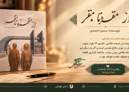 معرفی کتاب «از مَقَرّه تا مَقَر»